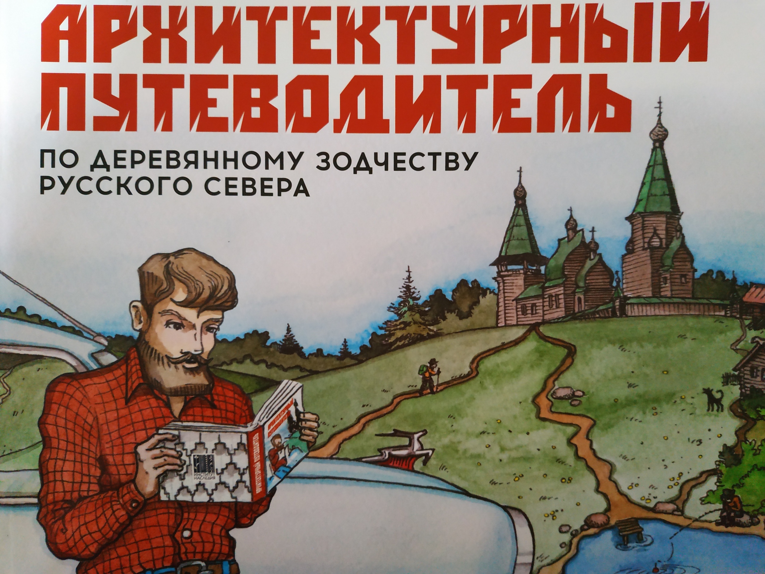 Обложка нового путеводителя по Русскому Северу