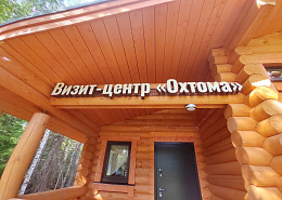 Лесной визит-центр "Охтома"