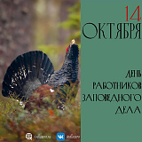 14 октября - День работников заповедного дела
