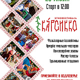 В Водлозерье пройдет III Этнофестиваль «Карсикко»