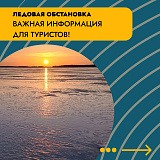 ВАЖНО! С 18 марта выход на лёд ЗАПРЕЩЁН