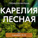 В Петрозаводске представят документальный фильм о карельских лесах с кадрами Водлозерья