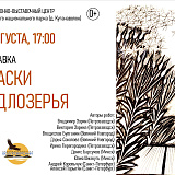 3 августа - открытие выставки «Краски Водлозерья» в Куганаволоке