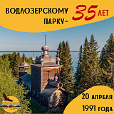 35 лет Водлозерскому парку!