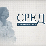 «Среда со Светланой Воробьёвой»: путешествие в сердце Водлозерья