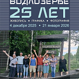 Юбилейная выставка «ВОДЛОЗЕРЬЕ. 25 лет» откроется в Петрозаводске