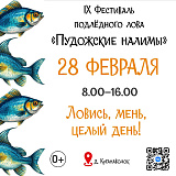 IX Фестиваль «Пудожские налимы» пройдёт 28 февраля в честь 35-летия Водлозерского парка