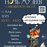«Ночь музеев» с инспектором Лисом: детективное приключение в Водлозерском парке
