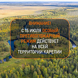 В Карелии введен особый противопожарный режим