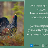 Водлозерскому парку - 34 года