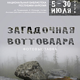 Фотовыставка "Загадочная Воттоваара"