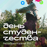 Водлозерский парк примет участие в первом фестивале «День студенчества Республики Карелия»