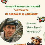 Водлозерский парк приглашает юных жителей Карелии на «Фотоохоту по следам Владимира Данилова»