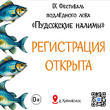 Стартовала регистрация на фестиваль "Пудожские налимы - 2026"
